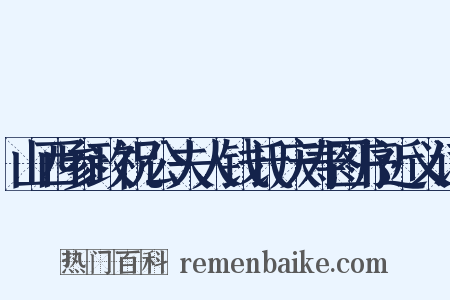山西参政祝公夫人钱氏庆寿图序近义词是什么意思的图片